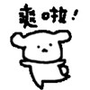爽